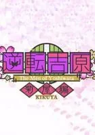 Switch游戏 -逆转吉原:菊屋篇 The Men of Yoshiwara: Kikuya-百度网盘下载