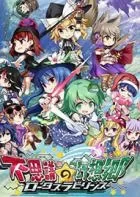 Switch游戏 -不可思议的幻想乡:莲花迷宫 Fushigi no Gensoukyou:lotus labyrinth-百度网盘下载
