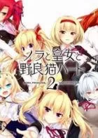 Switch游戏 -野良与皇女与流浪猫之心2 The Princess, the Stray Cat, and Matters of the Heart 2-百度网盘下载