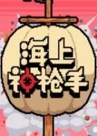 Switch游戏 -海上神枪手 Duel on Board-百度网盘下载