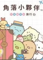 Switch游戏 -角落小伙伴:在房间角落旅行 Sumikko Gurashi: Oheya no Sumi de Tabikibun Sugoroku-百度网盘下载