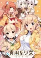 Switch游戏 -食用系少女 Food Girls-百度网盘下载