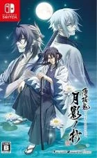 Switch游戏 -薄樱鬼真改银星之抄 Hakuoki Shinkai Tsukikage no Sho-百度网盘下载