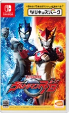 Switch游戏 -儿童乐园 罗布奥特曼 なりキッズパーク ウルトラマンR/B-百度网盘下载