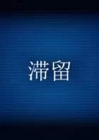 Switch游戏 -滞留 STAY-百度网盘下载