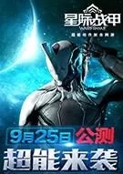 Switch游戏 -星际战甲 Warframe-百度网盘下载