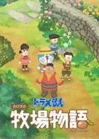 Switch游戏 -哆啦A梦:牧场物语 DORAEMON STORY OF SEASONS-百度网盘下载