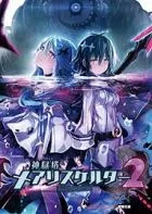 Switch游戏 -神狱塔:断罪玛丽2 Kamigokuto Mary Skelter 2-百度网盘下载