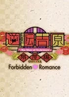 Switch游戏 -逆转吉原:扇屋篇 The Men of Yoshiwara: Ohgiya-百度网盘下载