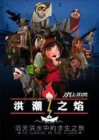 Switch游戏 -洪潮之焰 The Flame in the Flood-百度网盘下载