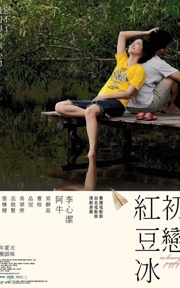 初恋红豆冰 蓝光原盘下载+高清MKV版/Ice Kacang Puppy Love 2010 初恋红豆冰 21.4G