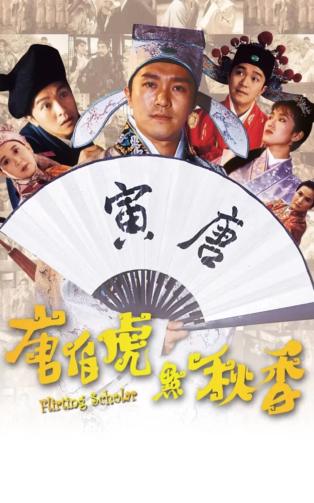 唐伯虎點秋香 蓝光原盘下载+高清MKV版 /1993 Flirting Scholar 23G