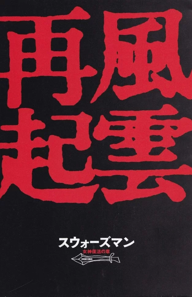 东方不败风云再起 蓝光原盘下载+高清MKV版/笑傲江湖之东方不败风云再起 / 东方不败：再起风云 / 笑傲江湖3 / The East Is Red / Swordsman 3 1993 東方不敗之風雲再起 61.7G
