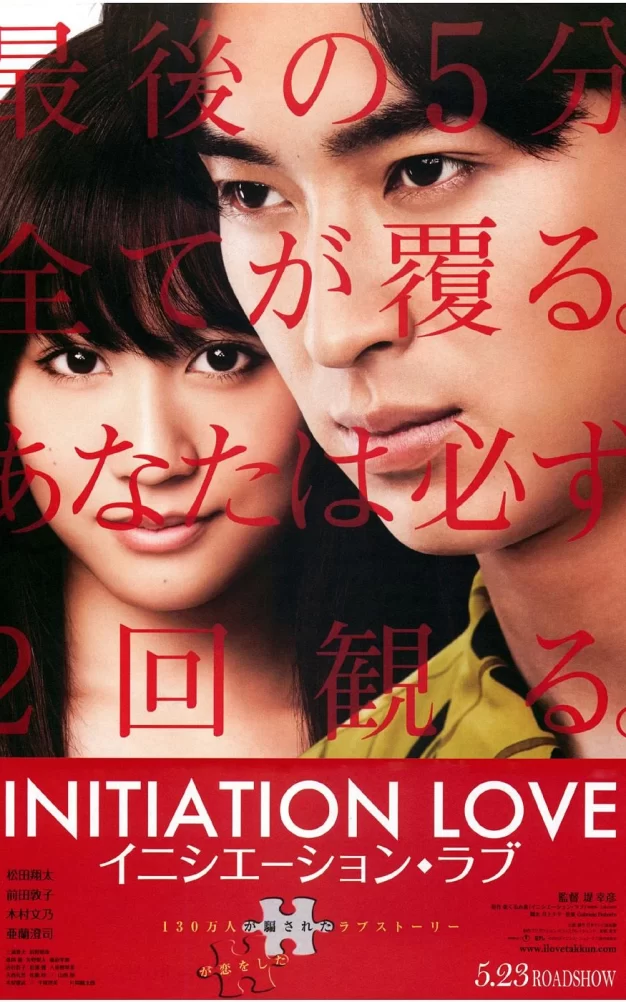 爱的成人式 蓝光原盘下载+高清MKV版/Initiation Love 2015 イニシエーション・ラブ 32.1G
