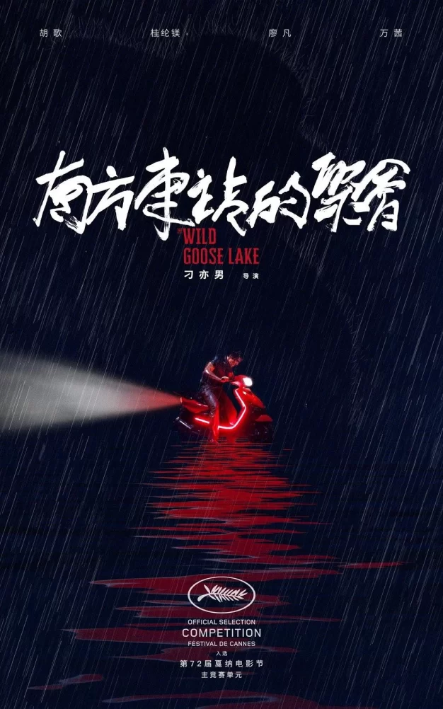 南方车站的聚会 蓝光原盘下载+高清MKV版/ 野鹅塘 / 野鹅湖 2019 The Wild Goose Lake  40.36GB