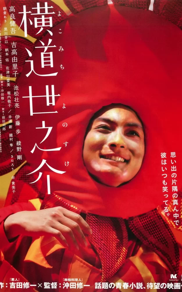 横道世之介 蓝光原盘下载+高清MKV版/那年遇上世之介(港) / A Story of Yonosuke 2013 横道世之介 44.3G