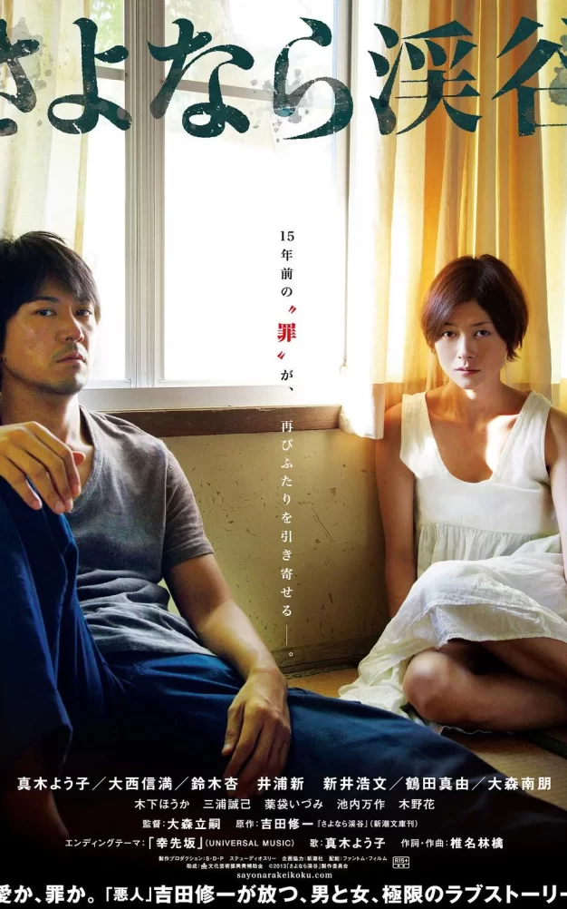 再见溪谷 蓝光原盘下载+高清MKV版/Sayonara keikoku / The Ravine of Goodbye 2013 さよなら渓谷 43.7G
