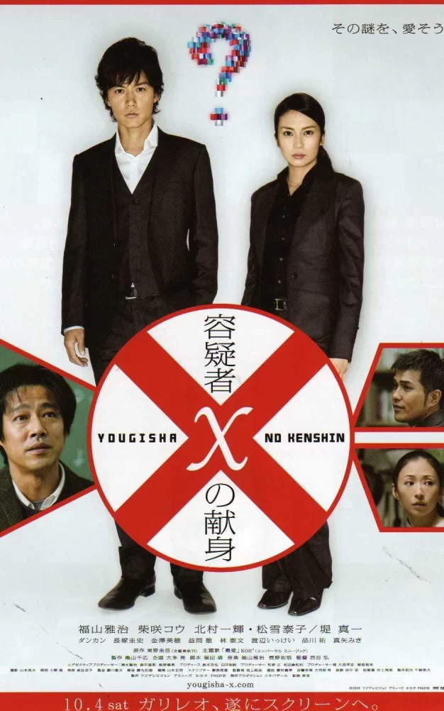 嫌疑人X的献身 蓝光原盘下载+高清MKV版/容疑者X的献身 / 嫌疑犯X的献身 / 神探伽俐略 / Yôgisha X no kenshin / Suspect X 2008 容疑者Xの献身 35.9G