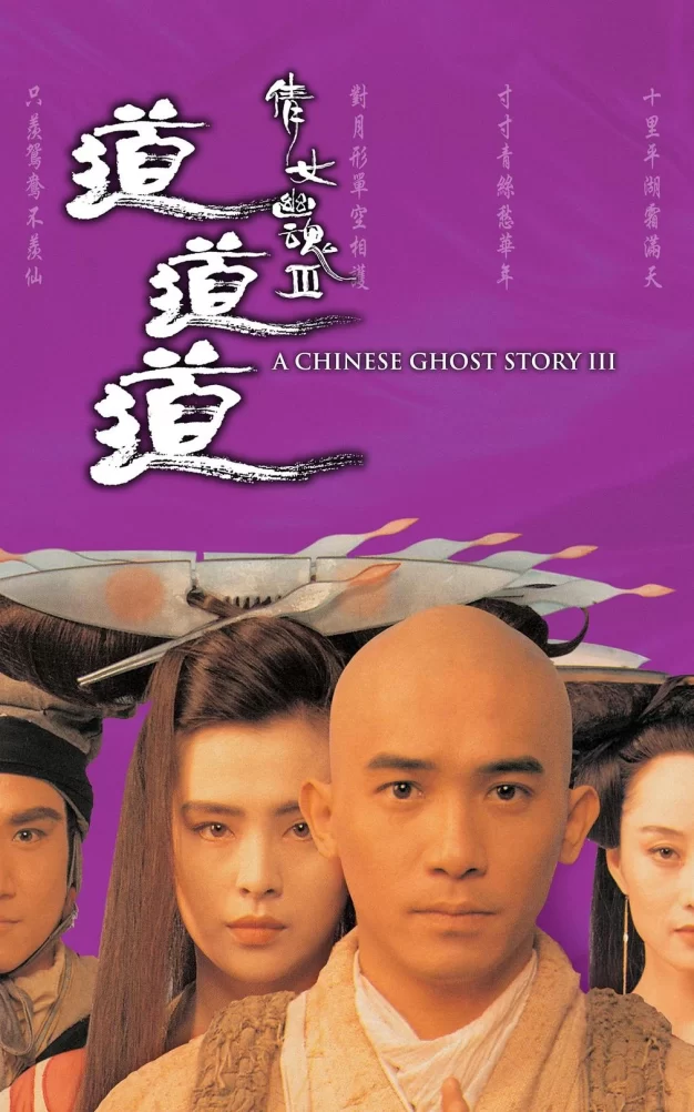 倩女幽魂3：道道道A 蓝光原盘下载+高清MKV版/倩女幽魂Ⅲ 道道道 / 1991 Chinese Ghost Story III
