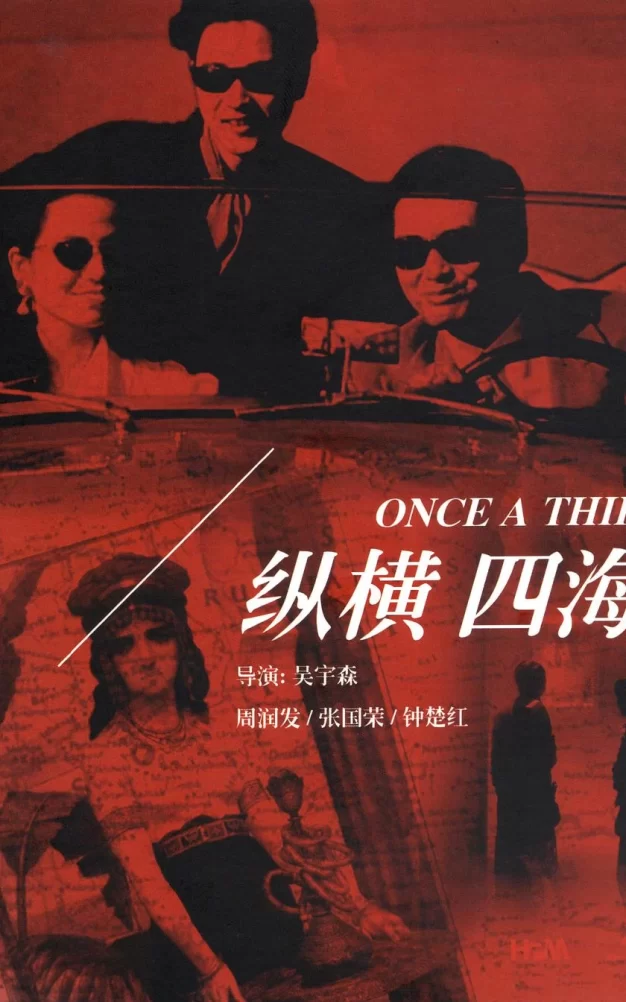 纵横四海 蓝光原盘下载+高清MKV版/Once a Thief 1991 緃横四海 22.1G