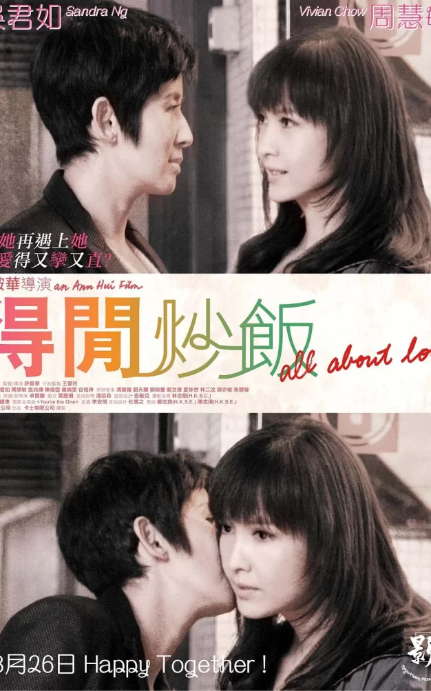 得闲炒饭 蓝光原盘下载+高清MKV版/上上下下 / All about Love 2010 得閒炒飯 19.7G