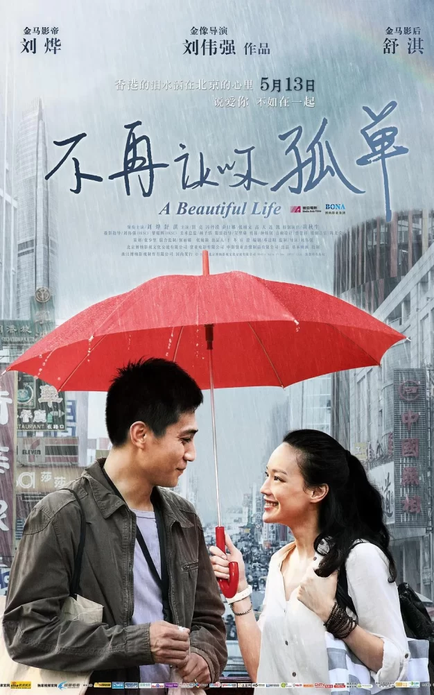 不再让你孤单 蓝光原盘下载+高清MKV版/美丽人生 / A Beautiful Life 2011 不再让你孤单 17.1G