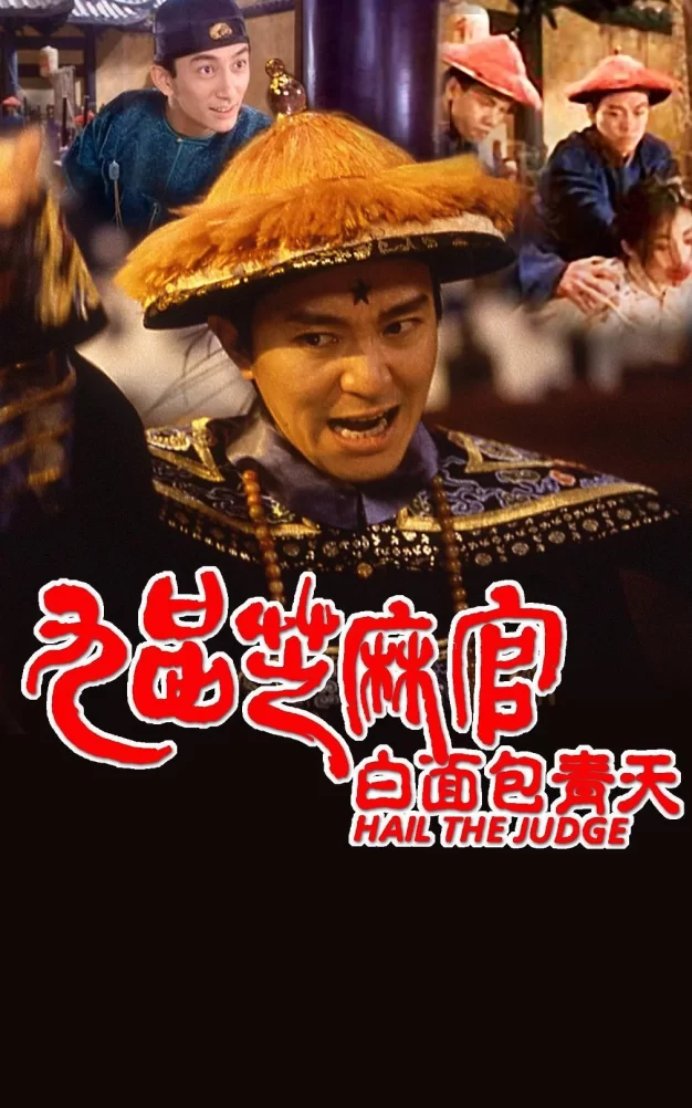 九品芝麻官 蓝光原盘下载+高清MKV版 /白面包青天  1994 Hail the Judge 21G