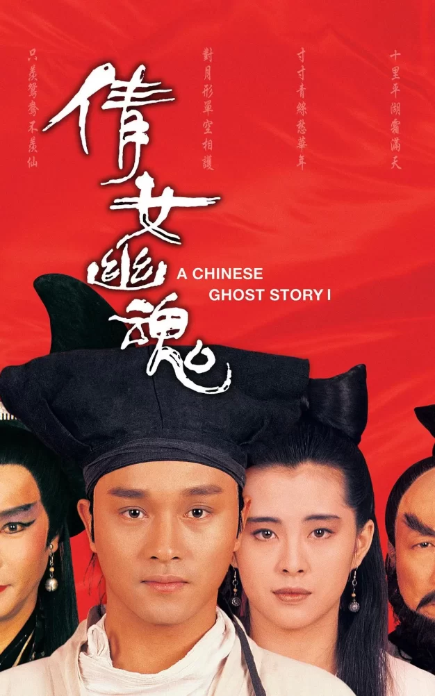 倩女幽魂(87版) /1987 A Chinese Ghost Story 23.46GB