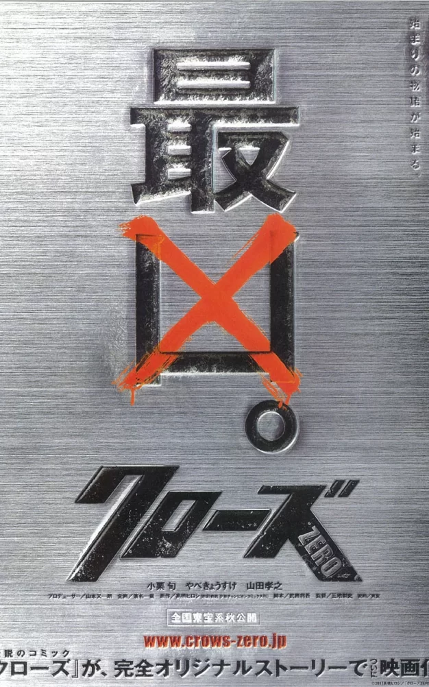 热血高校 蓝光原盘下载+高清MKV版/乌鸦高校 / 漂撇男子汉 / Crows Zero / Crows: Episode 0 / Kurôzu zero 2007 クローズZERO 22.4G
