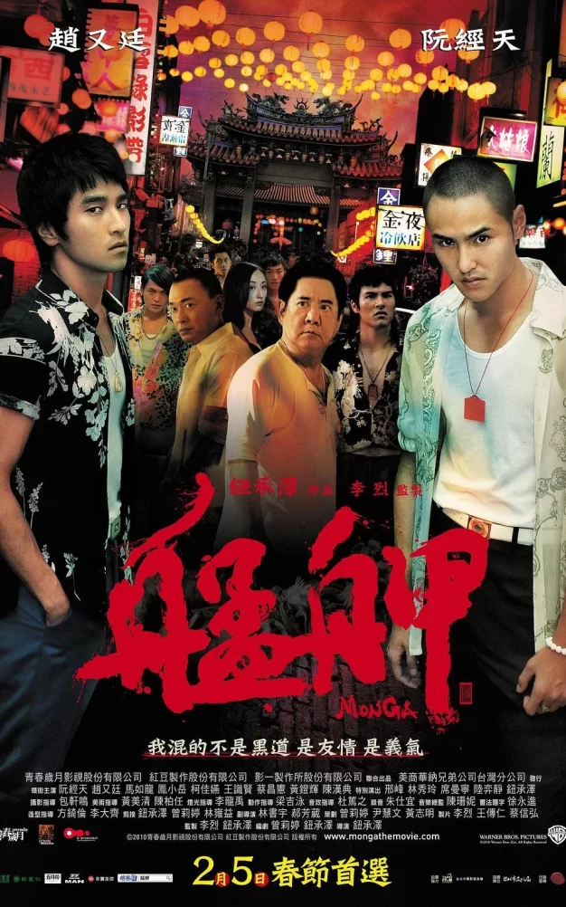 艋舺 蓝光原盘下载+高清MKV版/Báng-kah / Meng Xia / Monga 2010 艋舺 37.7G