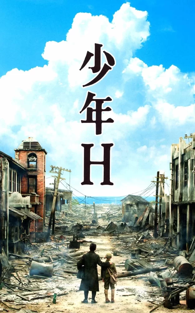 少年H 蓝光原盘下载+高清MKV版/A Boy Called H / Shônen H 2013 少年H 41.1G