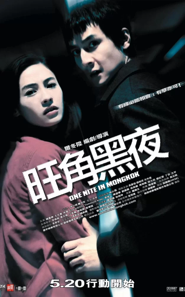 旺角黑夜 蓝光原盘下载+高清MKV版/One Nite in Mongkok 2004 旺角黑夜 19.8G