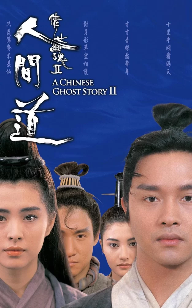 倩女幽魂2：人间道  蓝光原盘下载+高清MKV版/ 倩女幽魂2 / 1990 A Chinese Ghost Story II 19.6G