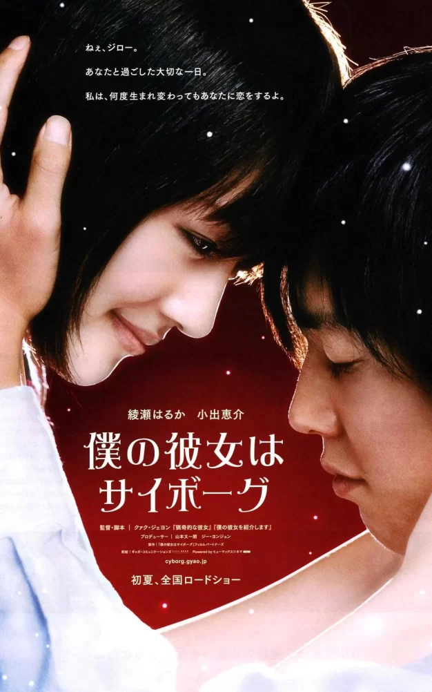 我的机器人女友 蓝光原盘下载+高清MKV版/我的女友是机器人 / 我的机械人女友 / Cyborg Girl 2008 僕の彼女はサイボーグ 47.7G