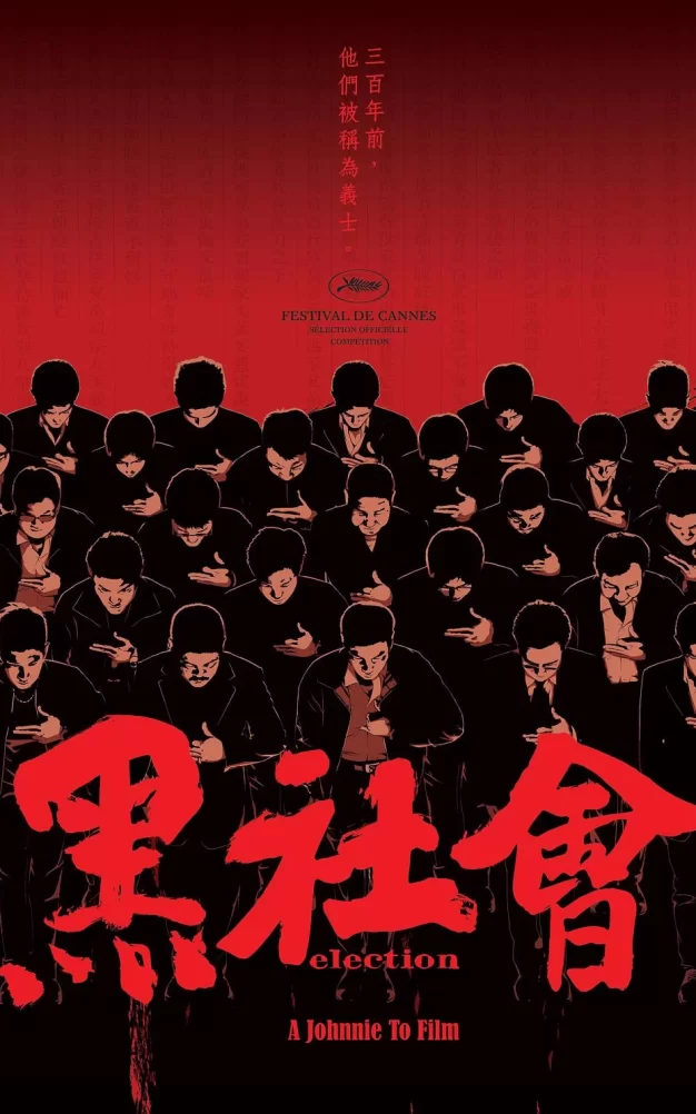 黑社会 蓝光原盘下载+高清MKV版/龙城岁月 / 选老坐 / Election / Hak Se Wui 2005 黑社會 21.4G