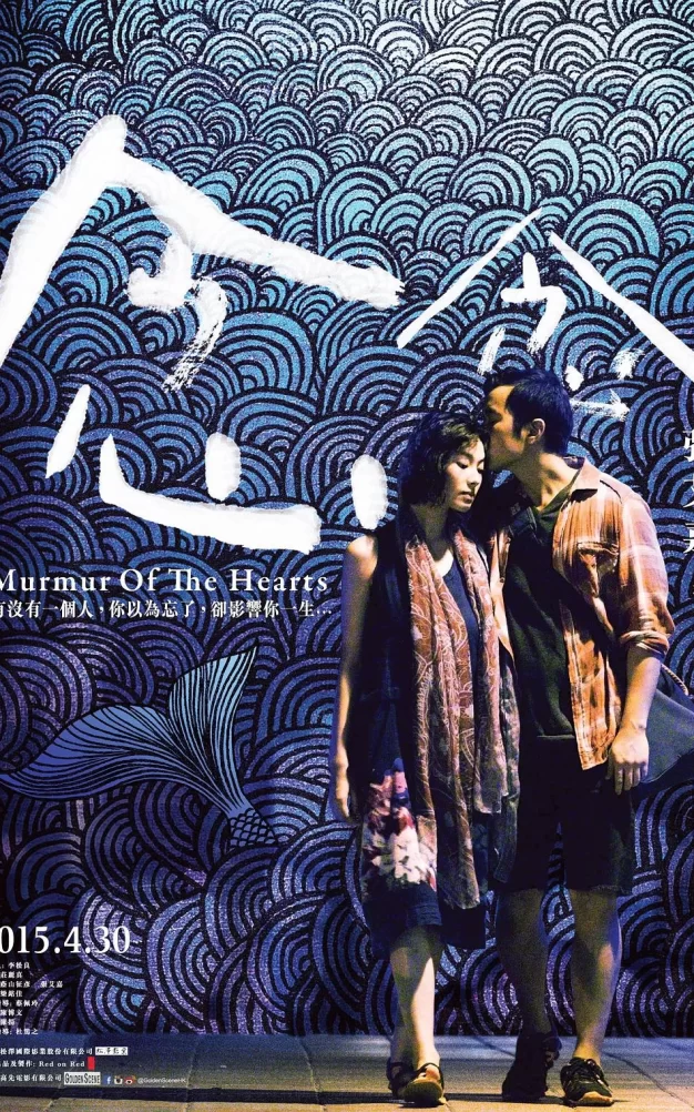 念念 蓝光高清MKV版/Murmur of the Hearts 2015 念念 17.6G