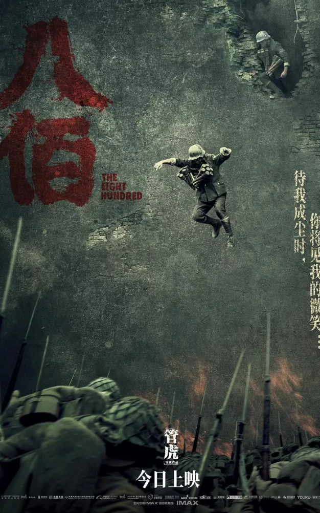八佰 蓝光高清MKV版/The Eight Hundred / 八百启示录 / 战争启示录之八百壮士 2020 八佰 13.2G