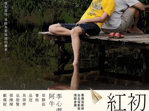 初恋红豆冰 蓝光原盘下载+高清MKV版/Ice Kacang Puppy Love 2010 初恋红豆冰 21.4G