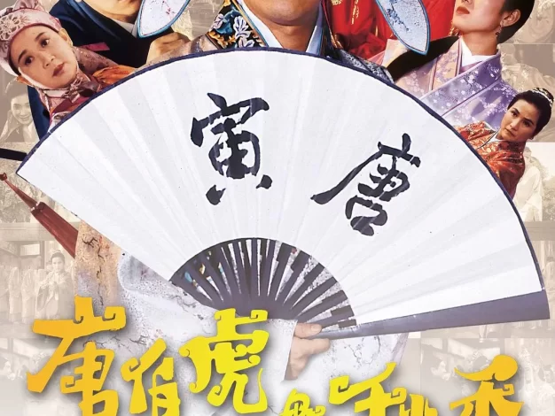 唐伯虎點秋香 蓝光原盘下载+高清MKV版 /1993 Flirting Scholar 23G