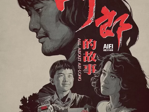 阿郎的故事 蓝光原盘下载+高清MKV版 1989 All About Ah-Long 20.19G