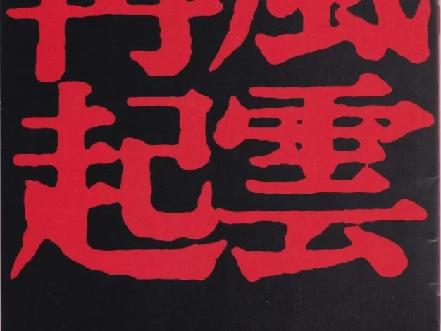 东方不败风云再起 蓝光原盘下载+高清MKV版/笑傲江湖之东方不败风云再起 / 东方不败：再起风云 / 笑傲江湖3 / The East Is Red / Swordsman 3 1993 東方不敗之風雲再起 61.7G
