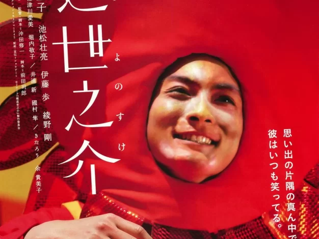 横道世之介 蓝光原盘下载+高清MKV版/那年遇上世之介(港) / A Story of Yonosuke 2013 横道世之介 44.3G