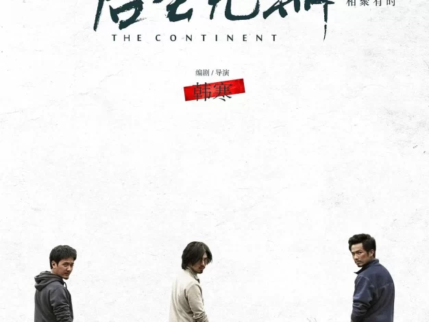 后会无期 蓝光原盘下载+高清MKV版/The Continent 2014 后会无期 19.7G