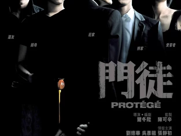 门徒 蓝光原盘下载+高清MKV版/Protégé 2007 門徒 33.4G