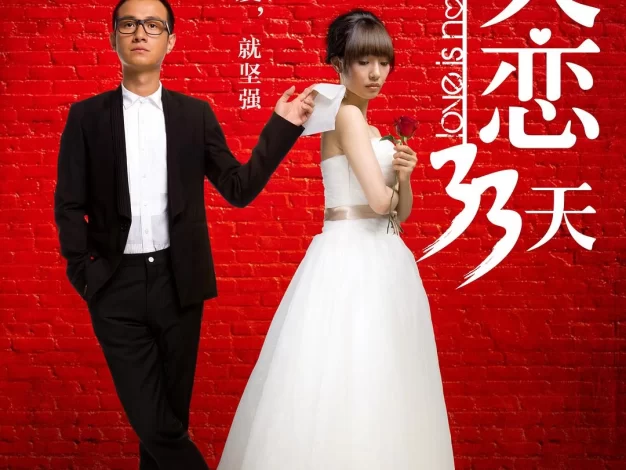 失恋33天 蓝光原盘下载+高清MKV版/黄了一个来月(豆友译名) / Love is Not Blind 2011 失恋33天 22.6G