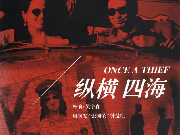 纵横四海 蓝光原盘下载+高清MKV版/Once a Thief 1991 緃横四海 22.1G