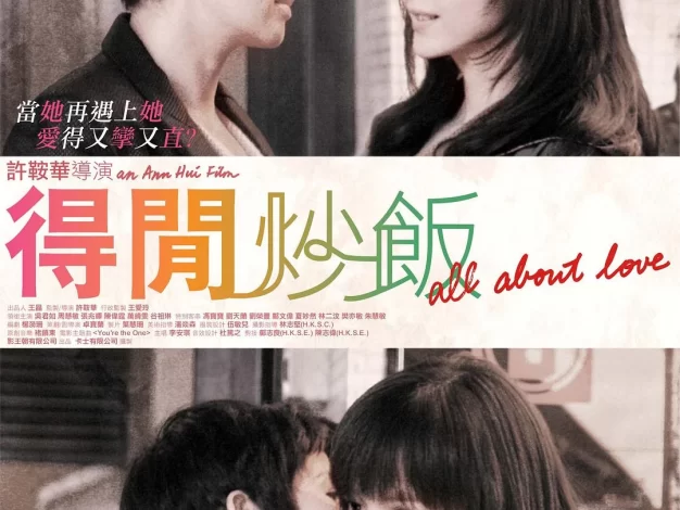 得闲炒饭 蓝光原盘下载+高清MKV版/上上下下 / All about Love 2010 得閒炒飯 19.7G
