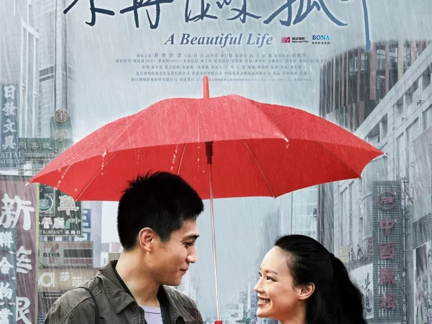 不再让你孤单 蓝光原盘下载+高清MKV版/美丽人生 / A Beautiful Life 2011 不再让你孤单 17.1G