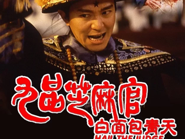 九品芝麻官 蓝光原盘下载+高清MKV版 /白面包青天 1994 Hail the Judge 21G