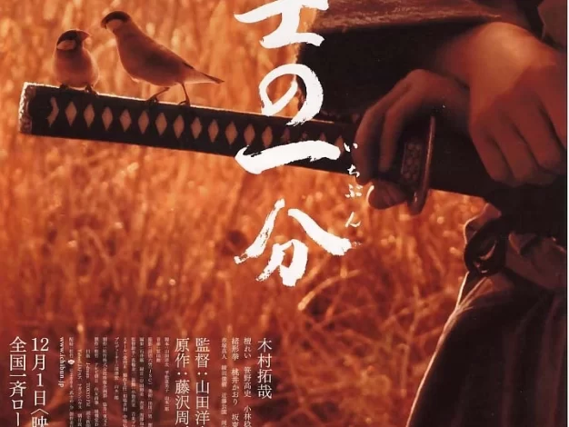 武士的一分 蓝光原盘下载+高清MKV版/武士的尊严 / Love and Honor / Bushi no ichibun 2006 武士の一分 36.6G